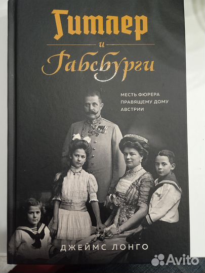 Гитлер и Габсбурги