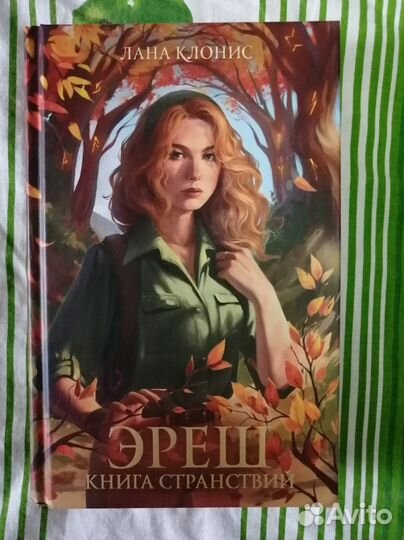 Книга: Лана Клонис 