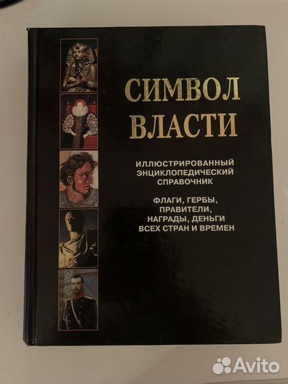 Книга Символ Власти