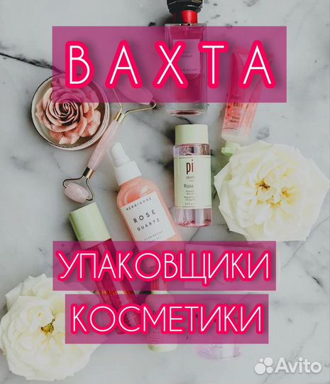 Упаковщики косметики Работа Вахта в Москве