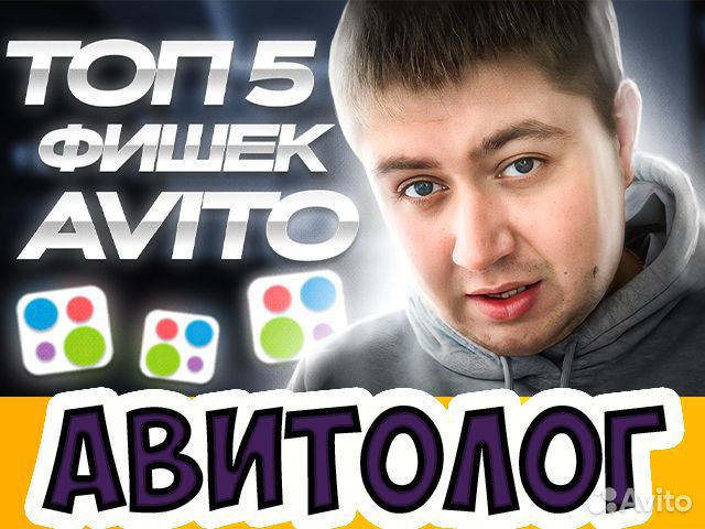 Частный авитолог