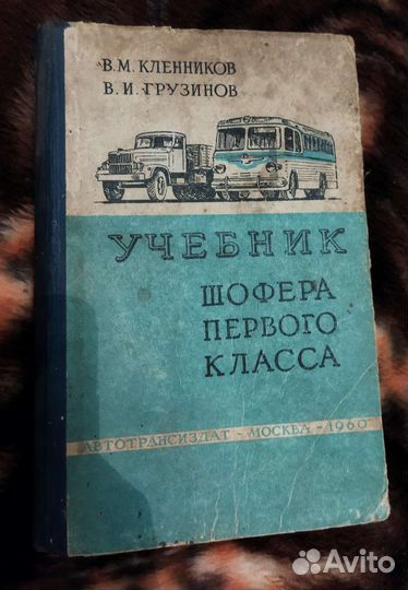 Учебник шофёра 1 классе 1960 год
