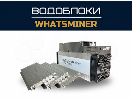 Водоблоки Whatsminer