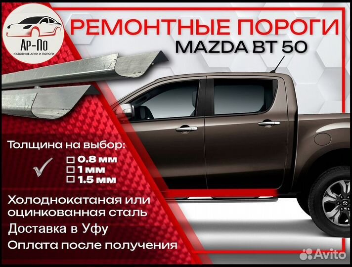 Ремонтные пороги на Mazda BT-50