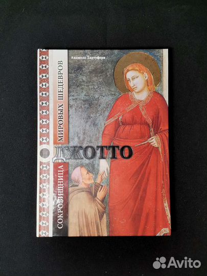 «Джотто» Сокровища мировых шедевров