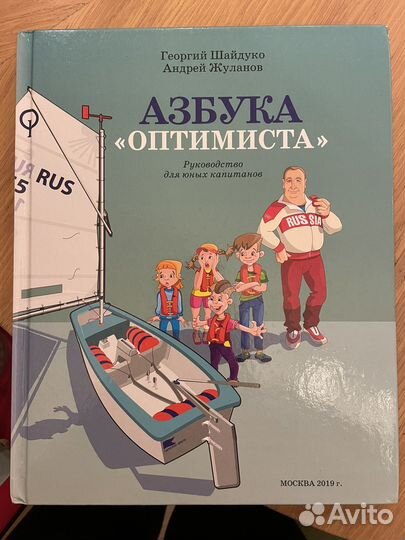 Азбука оптимиста