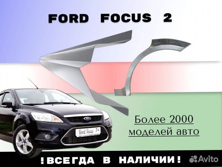 Пороги ремонтные Ford Focus