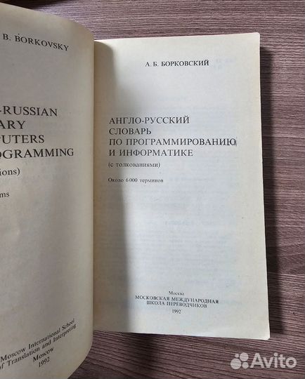 А. Б.Борковский. Англо-русский словарь
