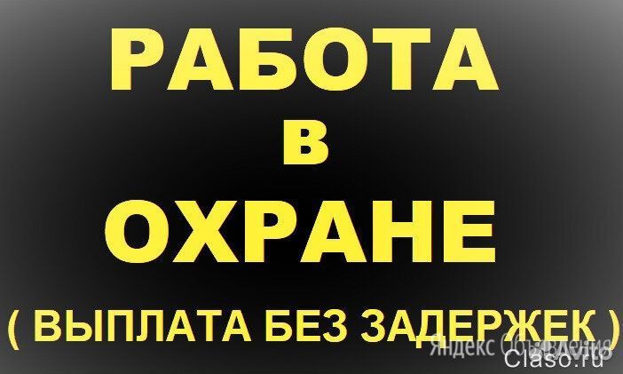 Требуется охранник