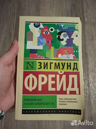 Зигмунд Фрейд Психология