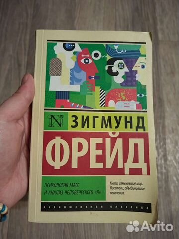 Зигмунд Фрейд Психология
