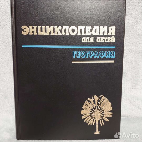 Энциклопедия для детей география
