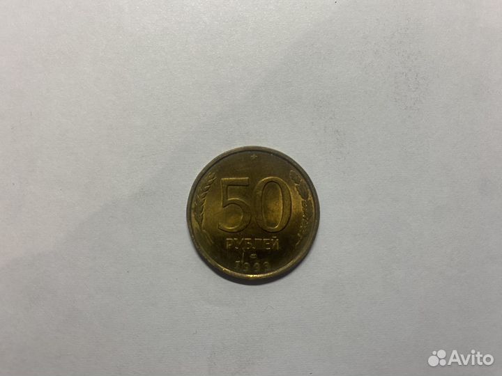 Монета 50 рублей 1993 года лмд