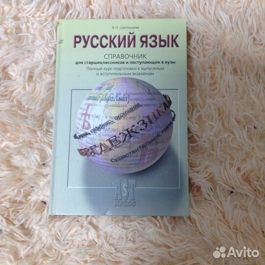 Русский язык справочник для подготовки к экзаменам