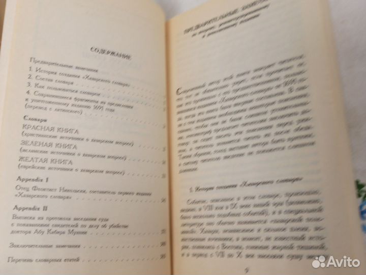 Павич Милорад Хазарский словарь Мужская версия 200