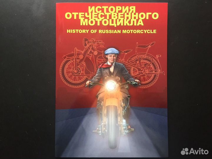 Сувенир.набор История отечеств. мотоцикла виньетка