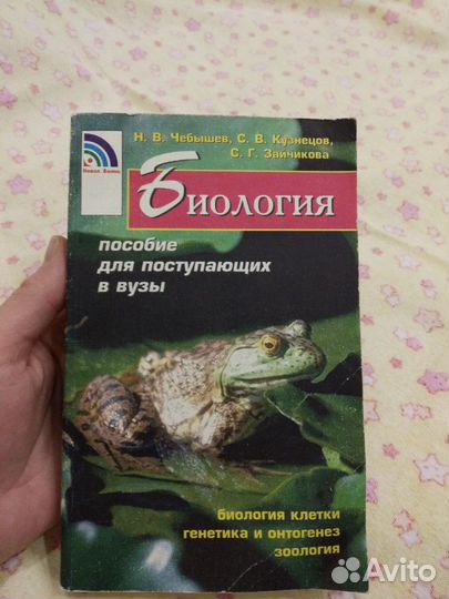 Биология. Пособие для поступающих в вузы