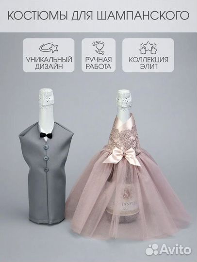 Костюмы для шампанского