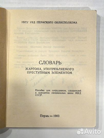 Бронников автограф Словарь жаргона преступников