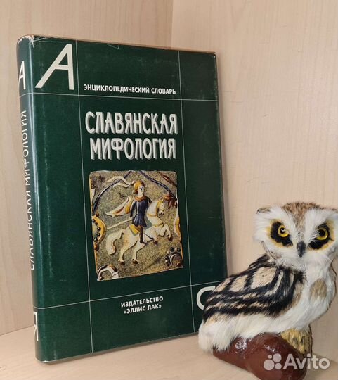 Славянская мифология. Энциклопедический словарь. О