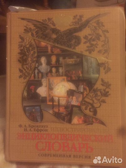 Энциклопедический словарь Брокгауза