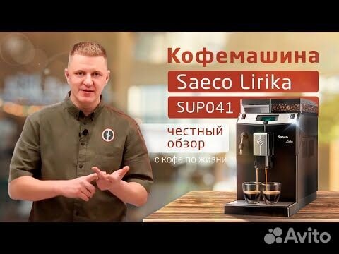 Кофемашина saeco lirika объявление продам