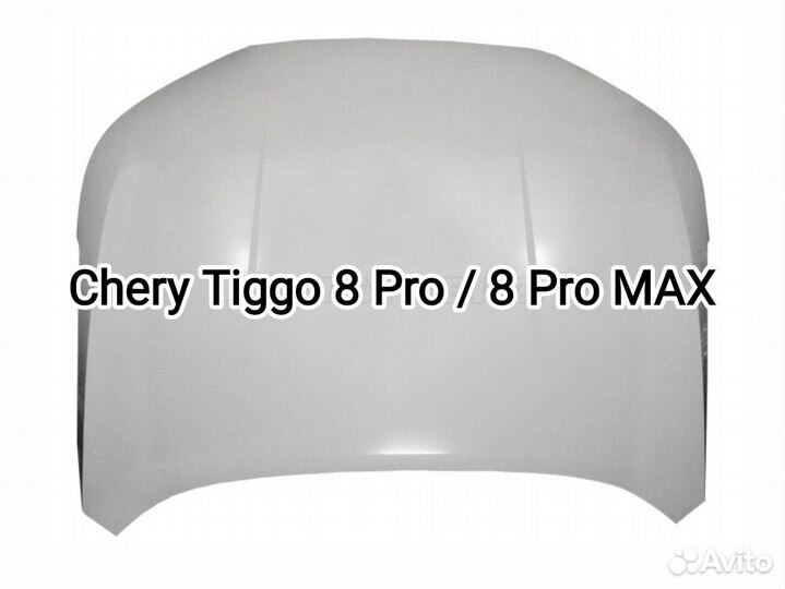 Капот Chery Tiggo 8PRO/8PRO MAX