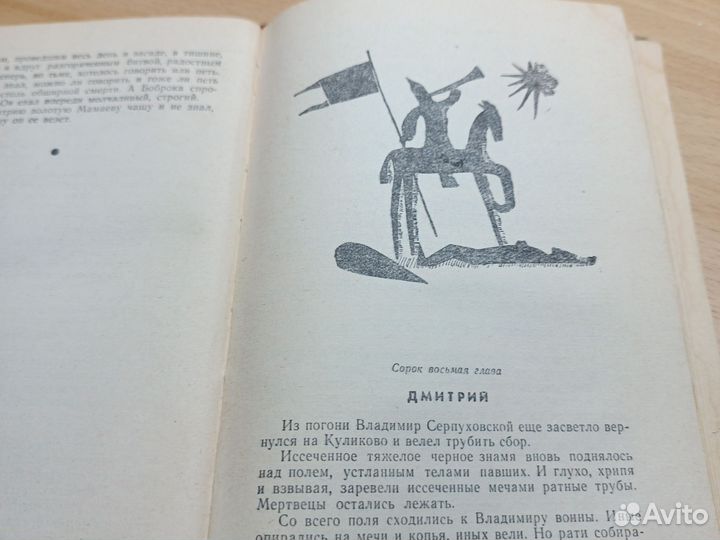 С. Бородин. Дмитрий Донской