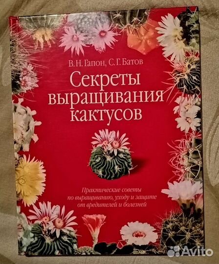 Секреты выращивания кактусов (Батов С.Г.)