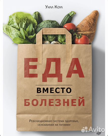 Книга новая Уилл Коул: Еда вместо болезней