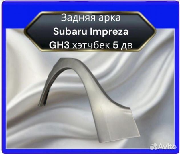 Задняя арка Subaru Impreza GH3 хэтчбек 5 дв