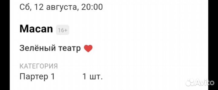 Билеты на концерт macan 12 августа