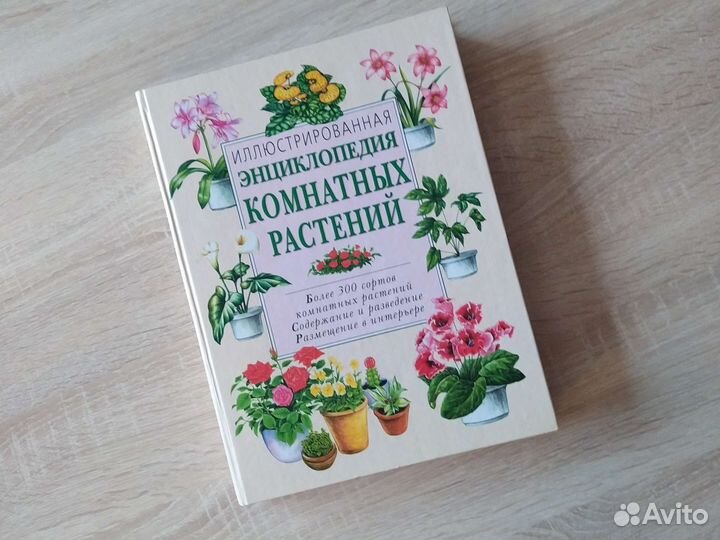 Книга энциклопедия комнатных растений