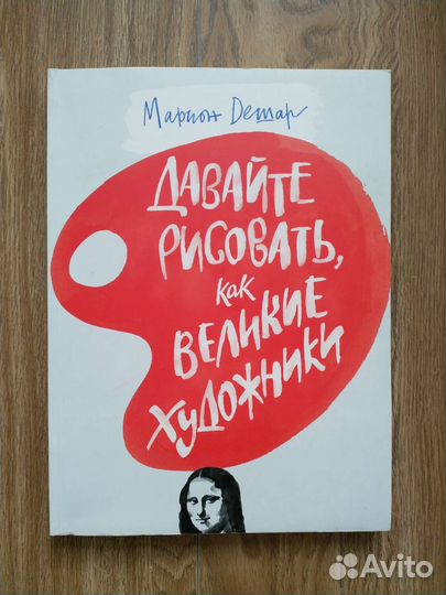 Давайте рисовать как великие художники Дешар