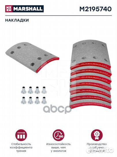 Колодки тормозные M2195740 marshall