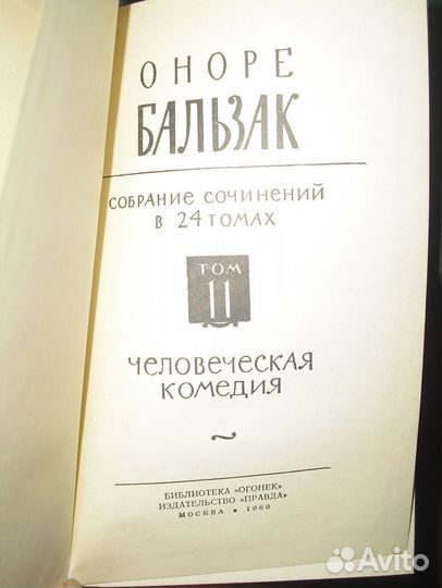Бальзак Собрание сочинений в 24 т и отдельные тома