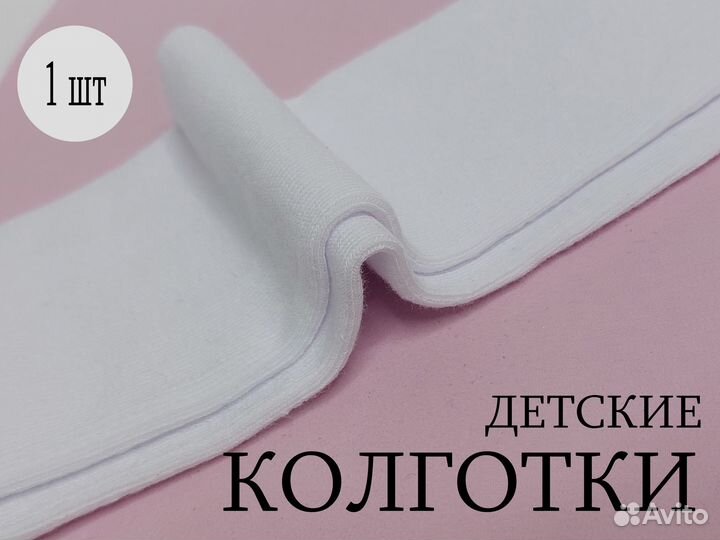 Колготки белые