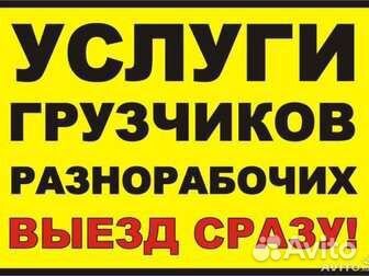 Грузчики, переезды, разнорабочие