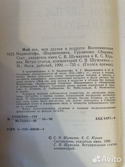 Голоса времен Мой век, мои друзья и подруги 1990г