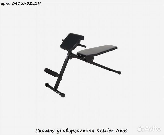 Скамья универсальная Kettler Axos