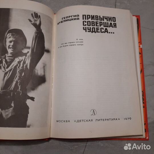 Привычно совершая чудеса. Кублицкий. 1979 г