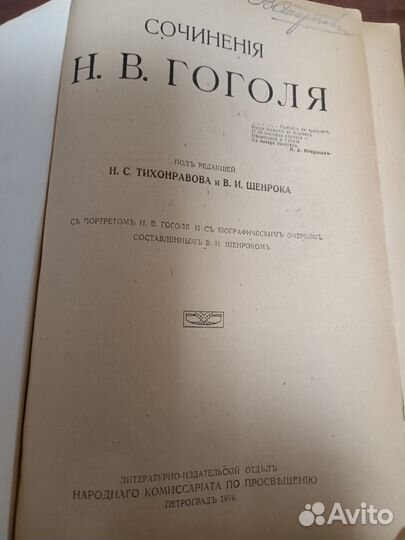 Гоголь сочинения 1919г