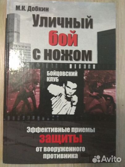 Уличный бой с ножом. Добкин М.К