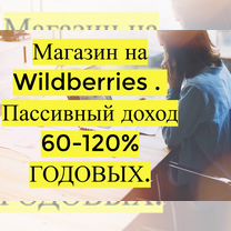 Магазин на Вайлдбериз, 90 годовых доход