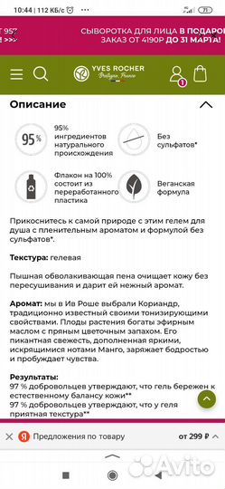 Гели для душа от Ив Роше