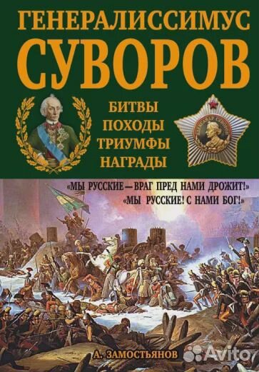 Генералиссимус Суворов. 