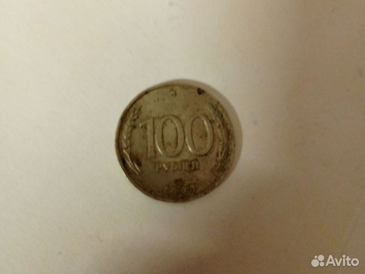 Манета 1993 года