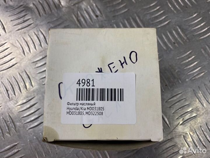 Фильтр масляный Hyundai/Kia Md031805