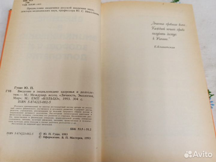 Гущо Юрий. Введение в энциклопедию здоровья и долг