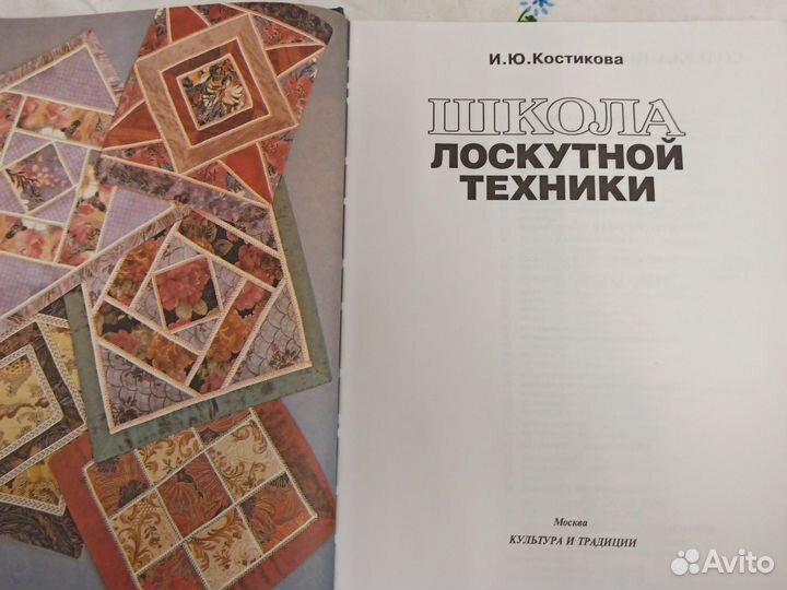 И. Ю. Костикова Школа лоскутной техники 1997